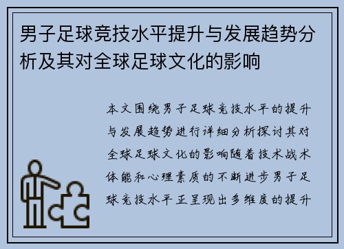 男子足球竞技水平提升与发展趋势分析及其对全球足球文化的影响