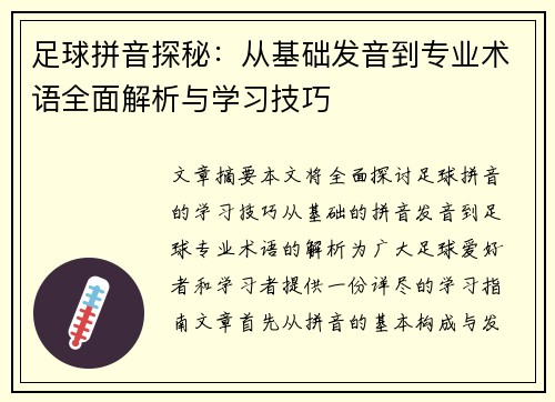 足球拼音探秘：从基础发音到专业术语全面解析与学习技巧