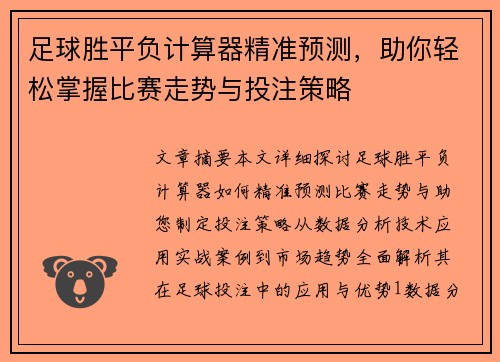 足球胜平负计算器精准预测，助你轻松掌握比赛走势与投注策略