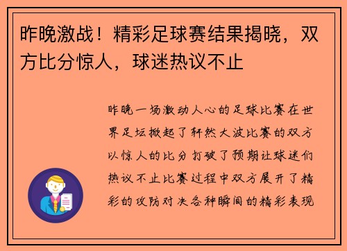 昨晚激战！精彩足球赛结果揭晓，双方比分惊人，球迷热议不止