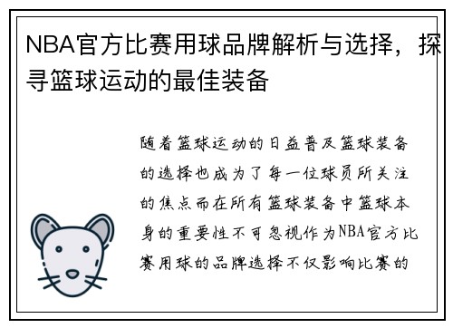NBA官方比赛用球品牌解析与选择，探寻篮球运动的最佳装备