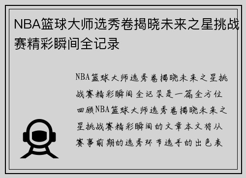 NBA篮球大师选秀卷揭晓未来之星挑战赛精彩瞬间全记录