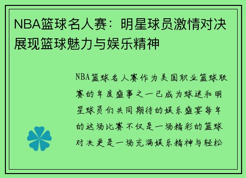 NBA篮球名人赛：明星球员激情对决 展现篮球魅力与娱乐精神