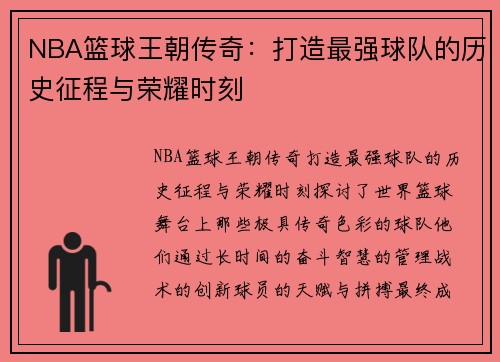 NBA篮球王朝传奇：打造最强球队的历史征程与荣耀时刻