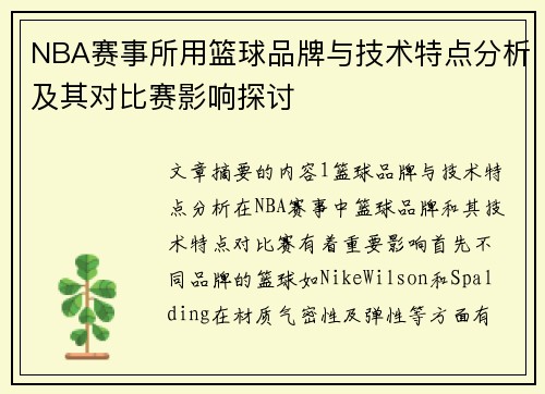 NBA赛事所用篮球品牌与技术特点分析及其对比赛影响探讨