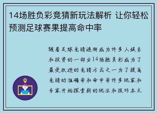 14场胜负彩竞猜新玩法解析 让你轻松预测足球赛果提高命中率