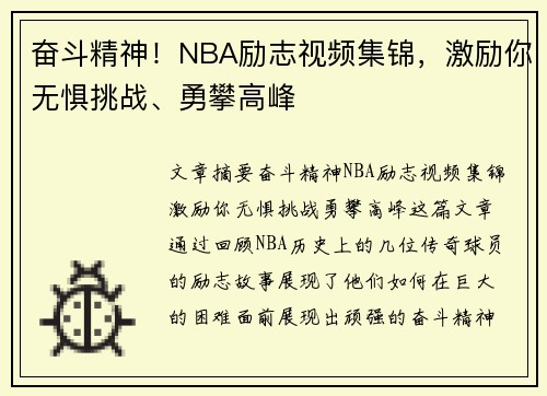 奋斗精神！NBA励志视频集锦，激励你无惧挑战、勇攀高峰