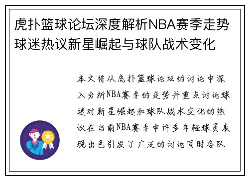虎扑篮球论坛深度解析NBA赛季走势 球迷热议新星崛起与球队战术变化