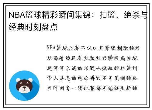 NBA篮球精彩瞬间集锦：扣篮、绝杀与经典时刻盘点