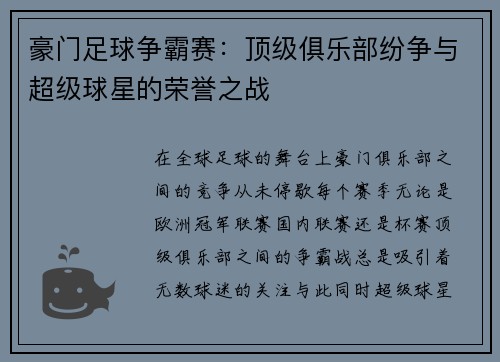 豪门足球争霸赛：顶级俱乐部纷争与超级球星的荣誉之战