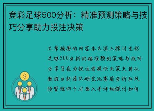 竞彩足球500分析：精准预测策略与技巧分享助力投注决策