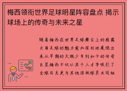 梅西领衔世界足球明星阵容盘点 揭示球场上的传奇与未来之星