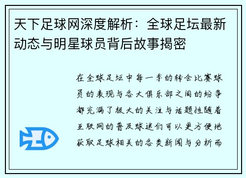 天下足球网深度解析：全球足坛最新动态与明星球员背后故事揭密