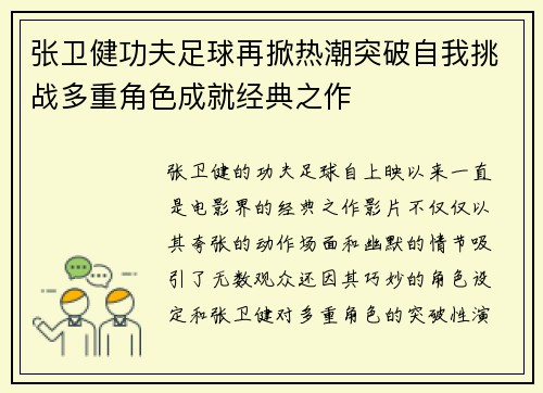 张卫健功夫足球再掀热潮突破自我挑战多重角色成就经典之作