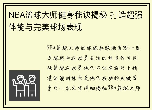 NBA篮球大师健身秘诀揭秘 打造超强体能与完美球场表现