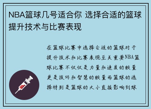 NBA篮球几号适合你 选择合适的篮球提升技术与比赛表现
