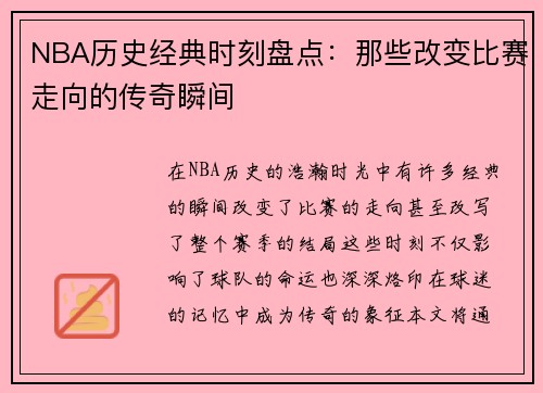 NBA历史经典时刻盘点：那些改变比赛走向的传奇瞬间