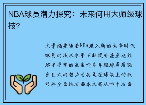 NBA球员潜力探究：未来何用大师级球技？