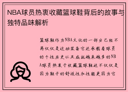 NBA球员热衷收藏篮球鞋背后的故事与独特品味解析