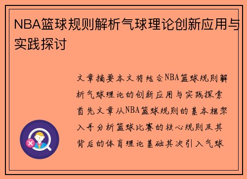 NBA篮球规则解析气球理论创新应用与实践探讨