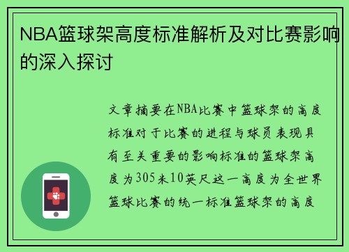 NBA篮球架高度标准解析及对比赛影响的深入探讨