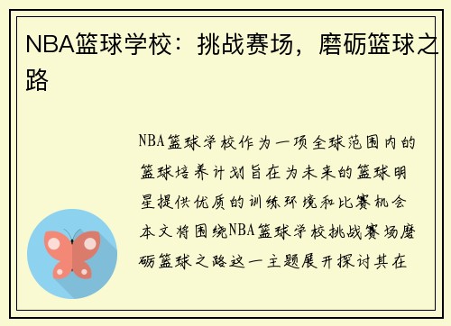 NBA篮球学校：挑战赛场，磨砺篮球之路