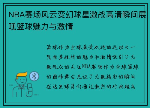 NBA赛场风云变幻球星激战高清瞬间展现篮球魅力与激情