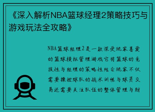 《深入解析NBA篮球经理2策略技巧与游戏玩法全攻略》