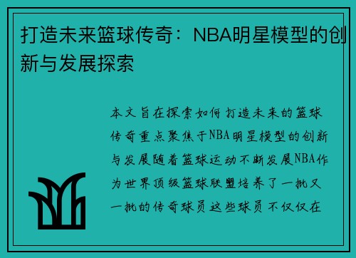 打造未来篮球传奇：NBA明星模型的创新与发展探索
