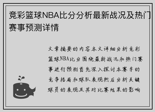 竞彩篮球NBA比分分析最新战况及热门赛事预测详情