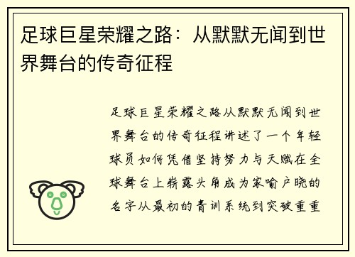 足球巨星荣耀之路：从默默无闻到世界舞台的传奇征程