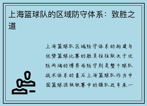 上海篮球队的区域防守体系：致胜之道