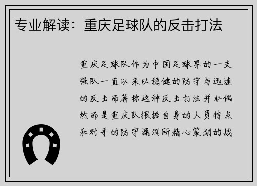 专业解读：重庆足球队的反击打法