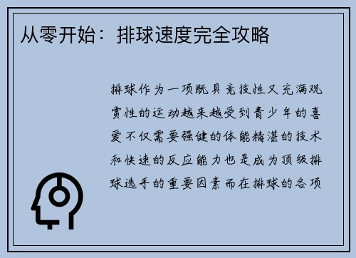从零开始：排球速度完全攻略