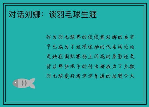 对话刘娜：谈羽毛球生涯