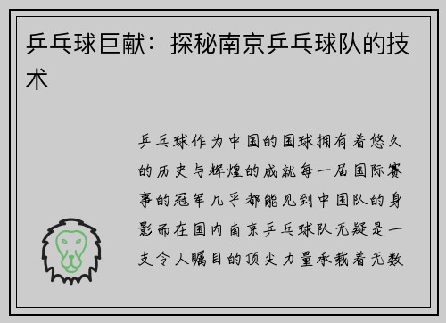乒乓球巨献：探秘南京乒乓球队的技术