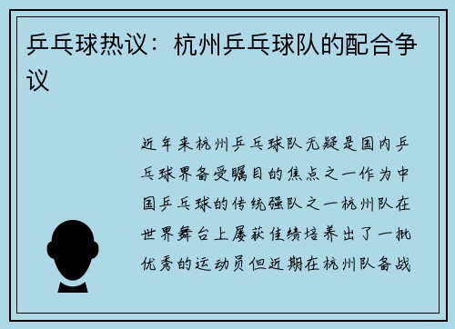 乒乓球热议：杭州乒乓球队的配合争议