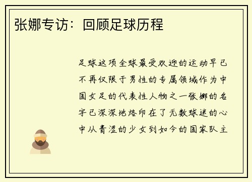 张娜专访：回顾足球历程