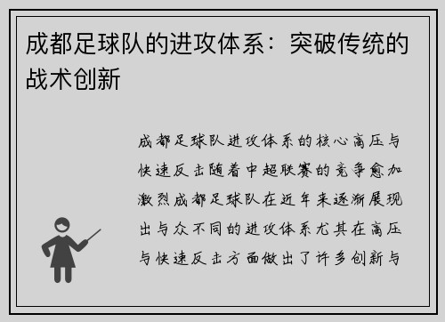 成都足球队的进攻体系：突破传统的战术创新