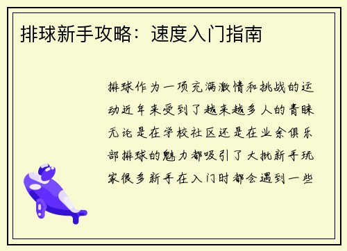 排球新手攻略：速度入门指南