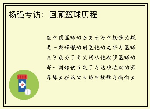 杨强专访：回顾篮球历程
