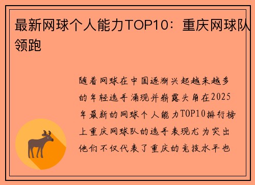 最新网球个人能力TOP10：重庆网球队领跑