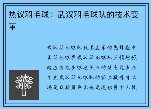 热议羽毛球：武汉羽毛球队的技术变革