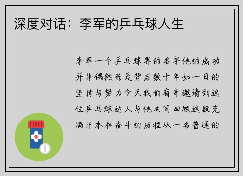 深度对话：李军的乒乓球人生