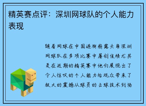 精英赛点评：深圳网球队的个人能力表现
