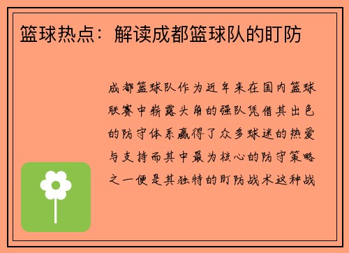 篮球热点：解读成都篮球队的盯防