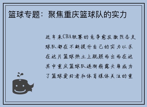 篮球专题：聚焦重庆篮球队的实力