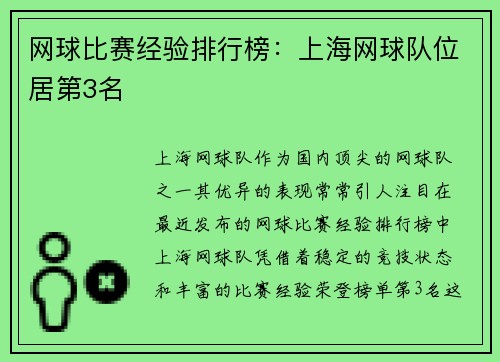 网球比赛经验排行榜：上海网球队位居第3名