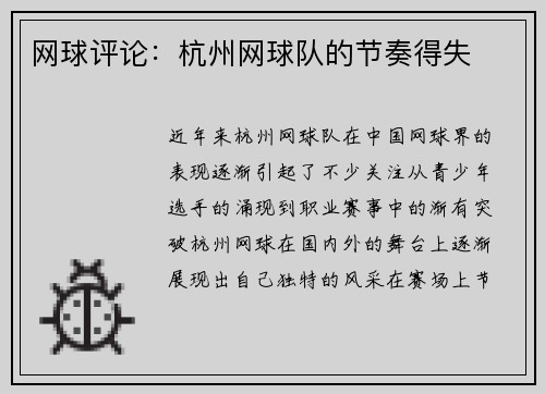 网球评论：杭州网球队的节奏得失
