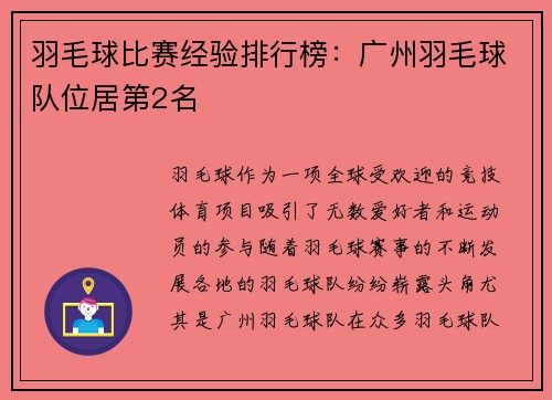 羽毛球比赛经验排行榜：广州羽毛球队位居第2名